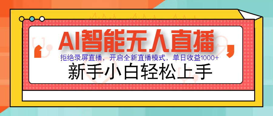 Ai智能无人直播带货 无需出镜 单日轻松变现1000+ 零违规风控 小白也能轻松上手去创吧-网创项目资源站-副业项目-创业项目-搞钱项目黑蛋搞钱