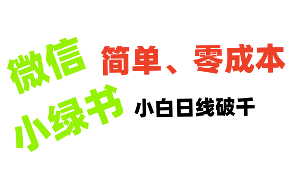 小绿书带货小白日利润轻松破千去创吧-网创项目资源站-副业项目-创业项目-搞钱项目黑蛋搞钱