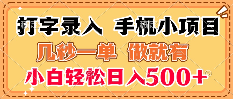 打字录入手机小项目 几秒一单 做就有 小白轻松日入500+去创吧-网创项目资源站-副业项目-创业项目-搞钱项目黑蛋搞钱