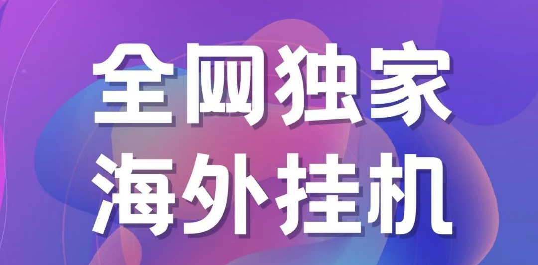 独家海外挂机项目 一台电脑日入500+去创吧-网创项目资源站-副业项目-创业项目-搞钱项目黑蛋搞钱