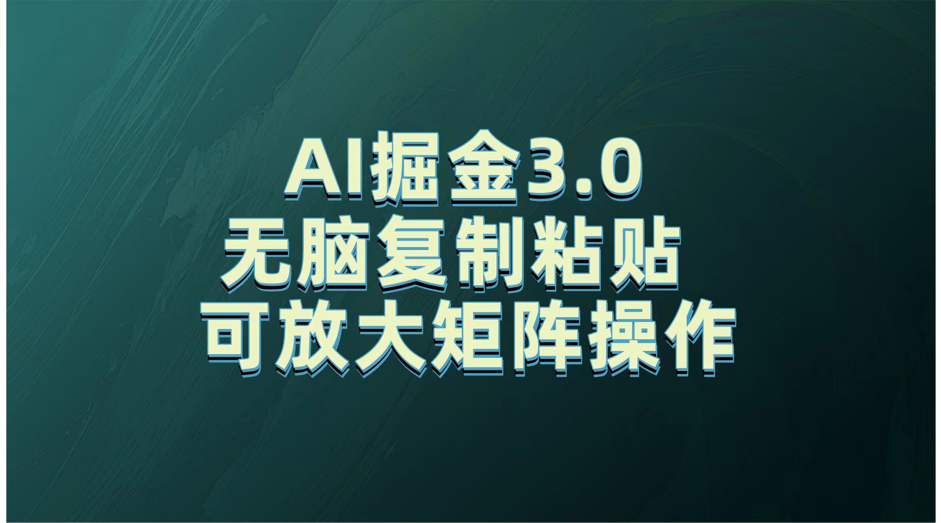 无需经验，每天操作5分钟，AI掘金3.0轻松月入2w+，赚得比你想象的多！去创吧-网创项目资源站-副业项目-创业项目-搞钱项目黑蛋搞钱