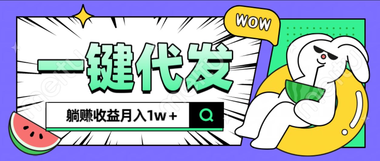 全新可落地抖推猫项目，一键代发，躺赚月入1w+去创吧-网创项目资源站-副业项目-创业项目-搞钱项目黑蛋搞钱