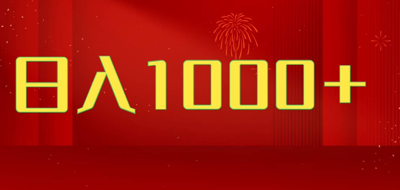 2025开年好项目，一天收益1000+，可放大，可复制搞钱项目去创吧-网创项目资源站-副业项目-创业项目-搞钱项目黑蛋搞钱