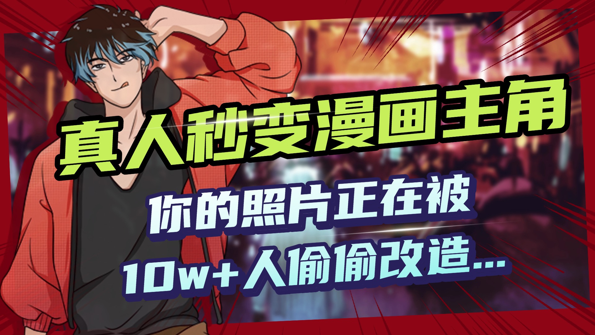 AI黑科技，真人秒变漫画主角，揭秘00后圈层疯传的漫画脸生成术去创吧-网创项目资源站-副业项目-创业项目-搞钱项目黑蛋搞钱