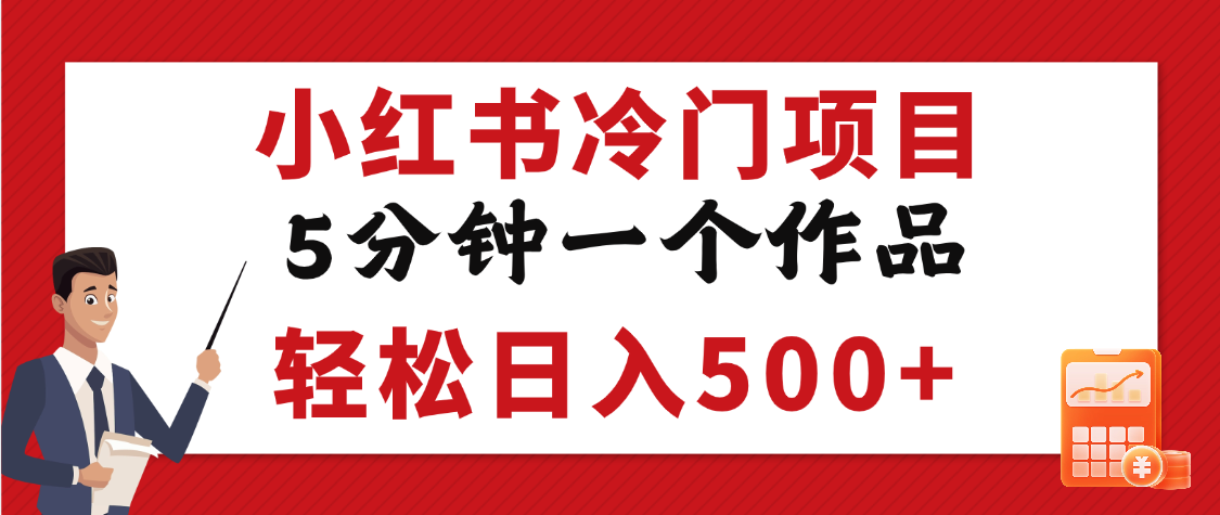 小红书冷门项目，5分钟一个原创作品，轻松日入500+去创吧-网创项目资源站-副业项目-创业项目-搞钱项目黑蛋搞钱