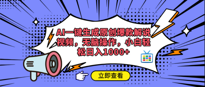 AI一键生成原创爆款解说视频去创吧-网创项目资源站-副业项目-创业项目-搞钱项目黑蛋搞钱