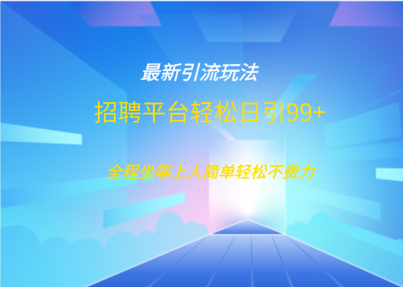 招聘平台boss兼职创业引流打粉日引100+网创吧-网创项目资源站-副业项目-创业项目-搞钱项目黑蛋搞钱