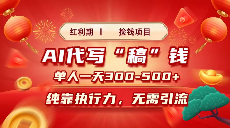 红利期捡钱项目，AI代写搞钱，每天2-3小时 单人一天300到500+时间自由 多劳多得去创吧-网创项目资源站-副业项目-创业项目-搞钱项目黑蛋搞钱