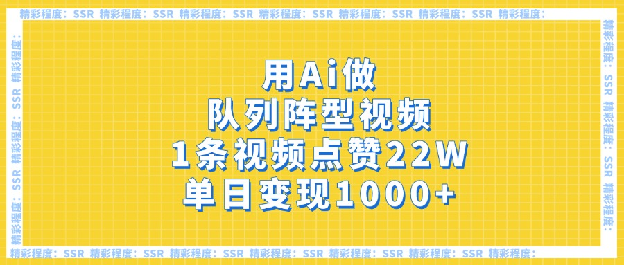用Ai做队列阵型视频，1条视频点赞22W，单日变现1000+去创吧-网创项目资源站-副业项目-创业项目-搞钱项目黑蛋搞钱