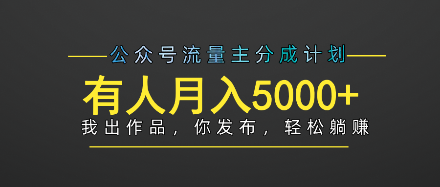【躺赚项目】公众号流量主分成，我出文章，你发布，每天粘贴复制，有人月入5000+去创吧-网创项目资源站-副业项目-创业项目-搞钱项目黑蛋搞钱