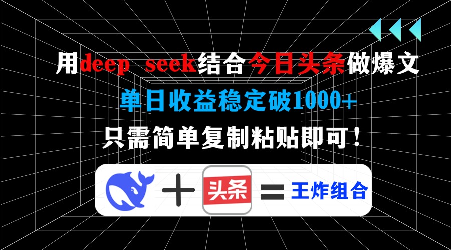 用deepseek结合今日头条做爆文，单日收益稳定破1000+，只需简单复制粘贴即可！去创吧-网创项目资源站-副业项目-创业项目-搞钱项目黑蛋搞钱