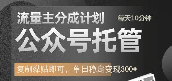 公众号托管计划-流量主分成计划，每天只需发布文章，单日稳定变现300+去创吧-网创项目资源站-副业项目-创业项目-搞钱项目黑蛋搞钱