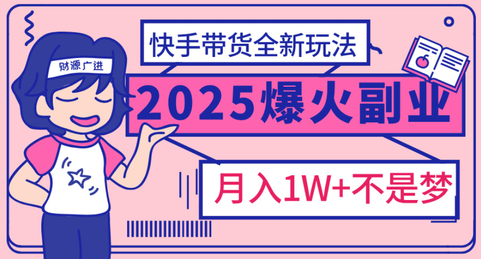 快手小店全新玩法 轻松月入五位数去创吧-网创项目资源站-副业项目-创业项目-搞钱项目黑蛋搞钱