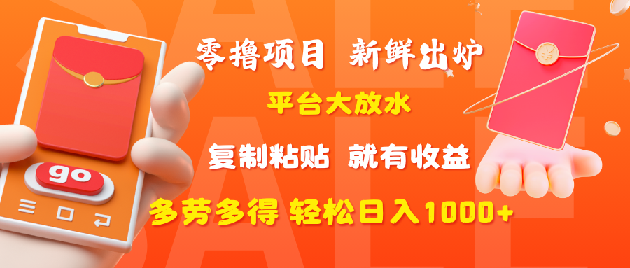零撸项目，新鲜出炉，平台大放水，复制粘贴，就有收益，多劳多得轻松日入1000+去创吧-网创项目资源站-副业项目-创业项目-搞钱项目黑蛋搞钱