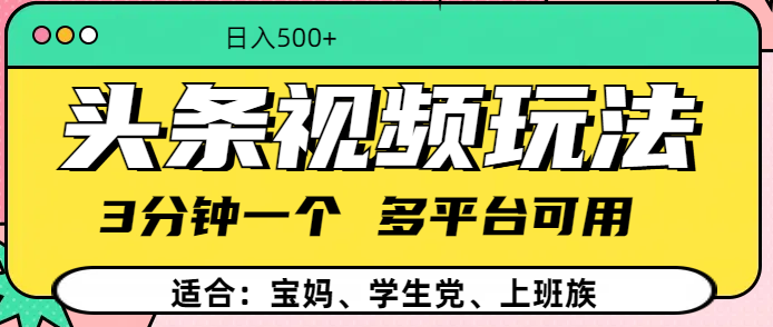 头条视频玩法，3分钟一个，多平台同用去创吧-网创项目资源站-副业项目-创业项目-搞钱项目黑蛋搞钱