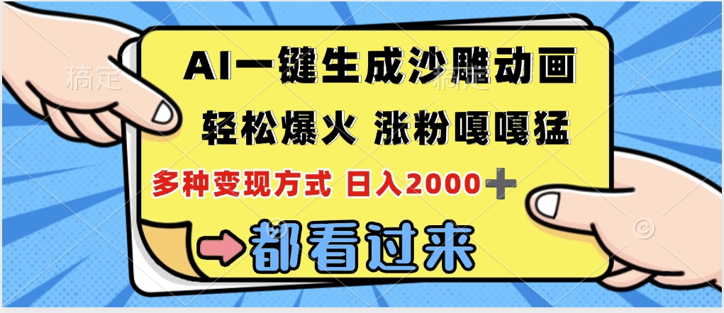 ai一键生成沙雕动画，轻松爆火，单日变现1000➕去创吧-网创项目资源站-副业项目-创业项目-搞钱项目黑蛋搞钱
