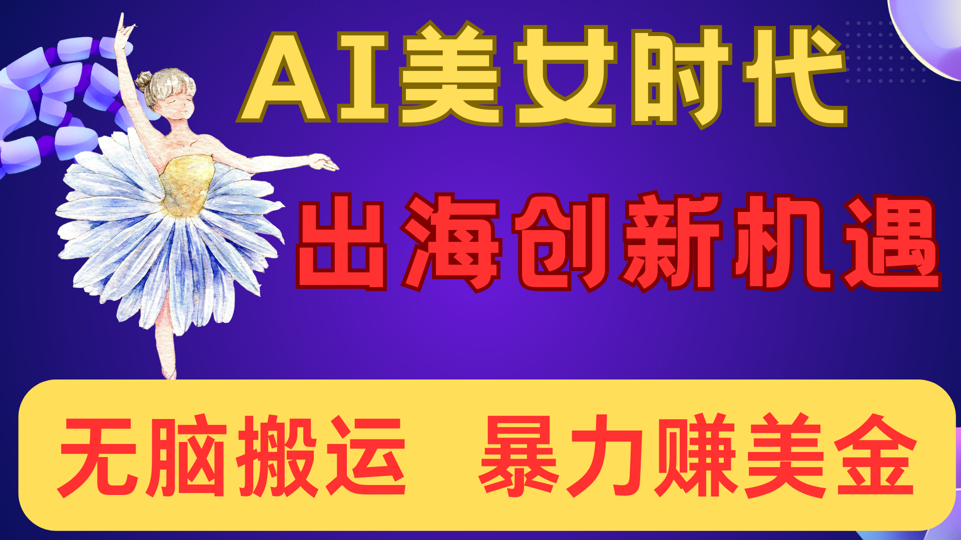 出海赚美金！AI美女视频转动漫，小白新手无脑搬运，暴力赚美金去创吧-网创项目资源站-副业项目-创业项目-搞钱项目黑蛋搞钱