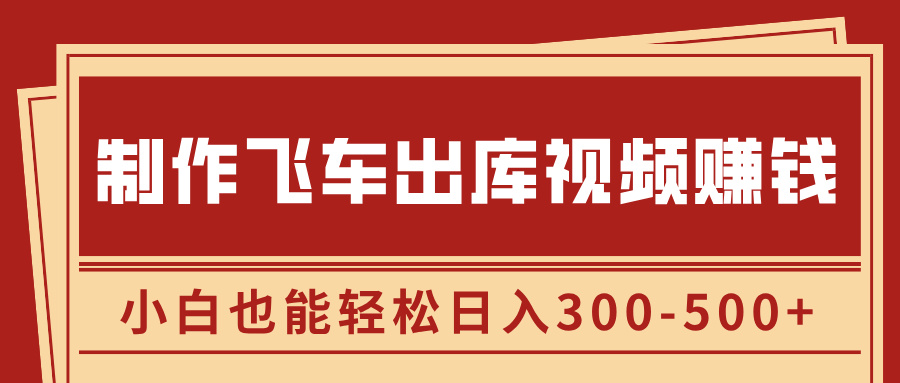 制作飞车出库视频赚钱，玩信息差一单赚50-80，小白也能轻松日入300-500+网创吧-网创项目资源站-副业项目-创业项目-搞钱项目黑蛋搞钱