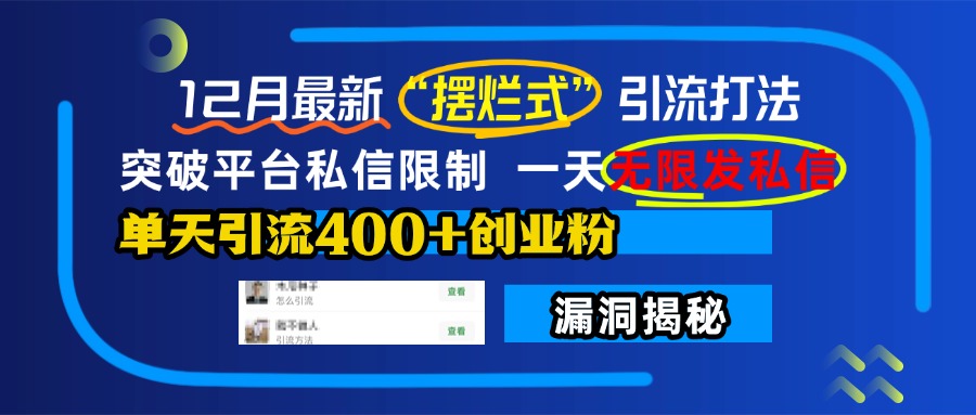 12月最新“摆烂式”引流打法，突破平台私信限制，一天无限发私信，单天引流400+创业粉！去创吧-网创项目资源站-副业项目-创业项目-搞钱项目黑蛋搞钱