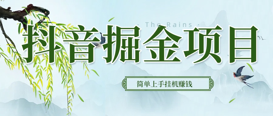 抖音挂机掘金，音浪变现新玩法，独家素材引流，精准日变现600+去创吧-网创项目资源站-副业项目-创业项目-搞钱项目黑蛋搞钱