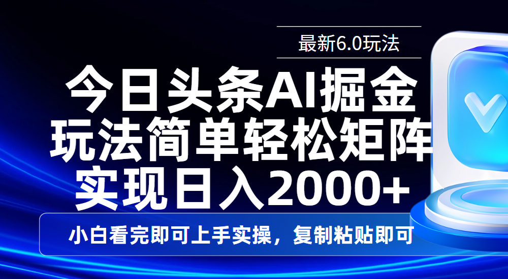 今日头条最新6.0玩法，思路简单，复制粘贴，轻松实现矩阵日入2000+去创吧-网创项目资源站-副业项目-创业项目-搞钱项目黑蛋搞钱