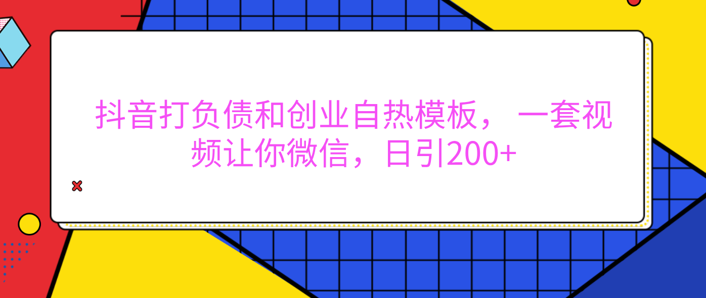 外面卖1980元的。抖音打负债和创业自热模板， 一套视频让你微信，日引200+去创吧-网创项目资源站-副业项目-创业项目-搞钱项目黑蛋搞钱