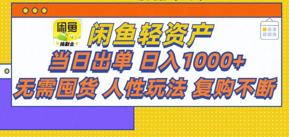 闲鱼轻资产 轻松月入三万+去创吧-网创项目资源站-副业项目-创业项目-搞钱项目黑蛋搞钱