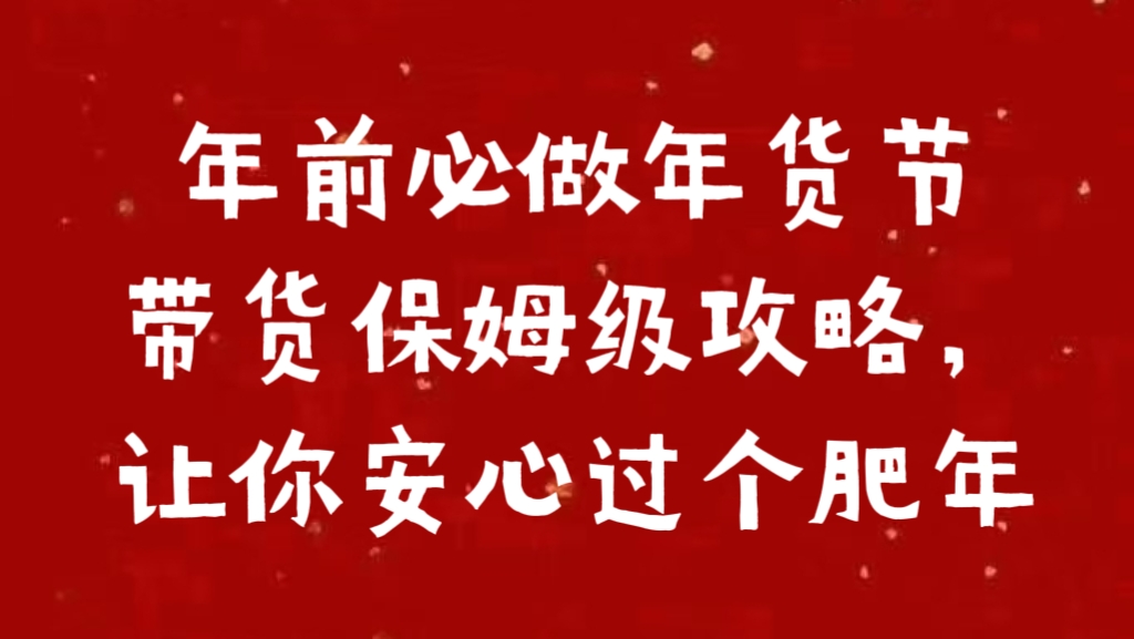 年前必做年货节带货保姆级攻略，让你安心过个肥年去创吧-网创项目资源站-副业项目-创业项目-搞钱项目黑蛋搞钱