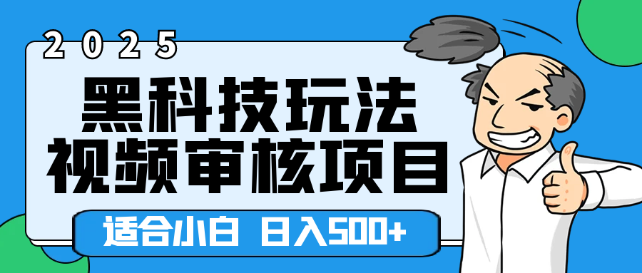 2025年视频审核领域居然横空出世这么个黑科技玩法，简直就是逆天级别！轻轻松松每天收入500+ 。这么好的机会，要是错过了，血亏无疑！去创吧-网创项目资源站-副业项目-创业项目-搞钱项目黑蛋搞钱
