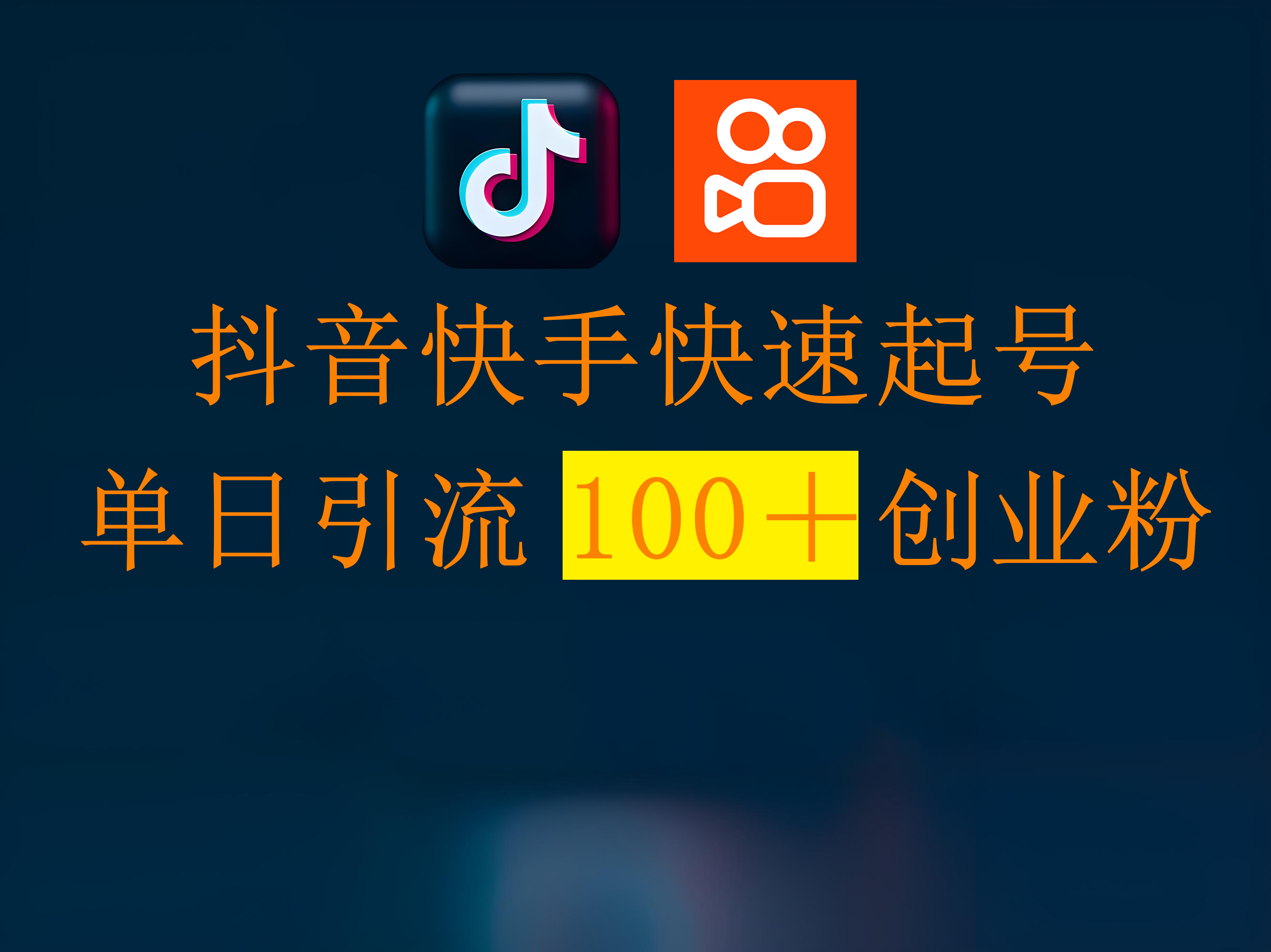 抖音快手快速起号，单日引流100＋创业粉去创吧-网创项目资源站-副业项目-创业项目-搞钱项目黑蛋搞钱