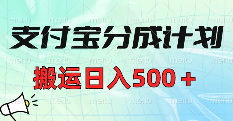 支付宝分成计划，搬运日入500＋小白轻松上手单月破万收益！去创吧-网创项目资源站-副业项目-创业项目-搞钱项目黑蛋搞钱
