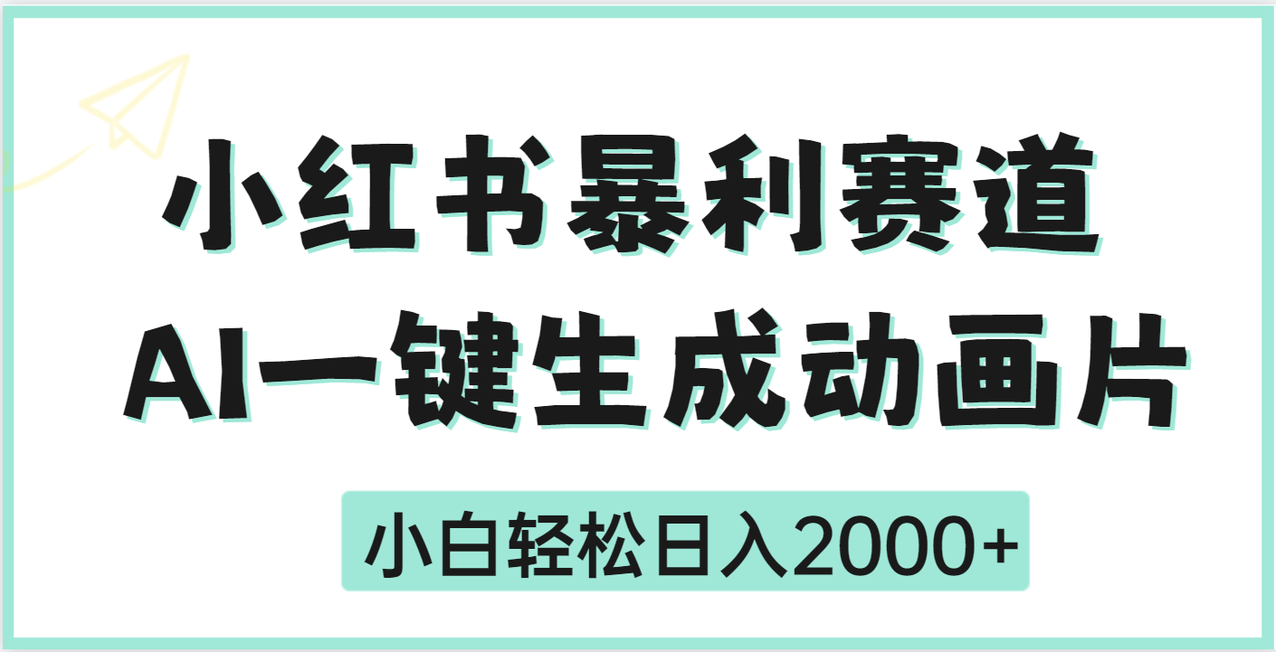 疯了吧，动画片居然可以用AI一键生成去创吧-网创项目资源站-副业项目-创业项目-搞钱项目黑蛋搞钱