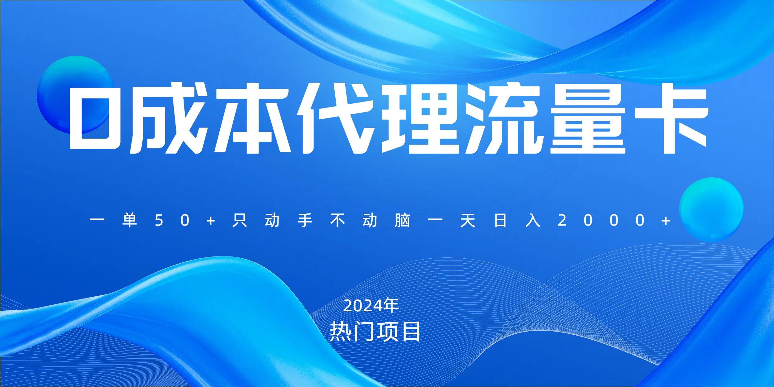 一单80，免费流量卡代理，一天躺赚2000+，0门槛，小白也能轻松上手去创吧-网创项目资源站-副业项目-创业项目-搞钱项目黑蛋搞钱