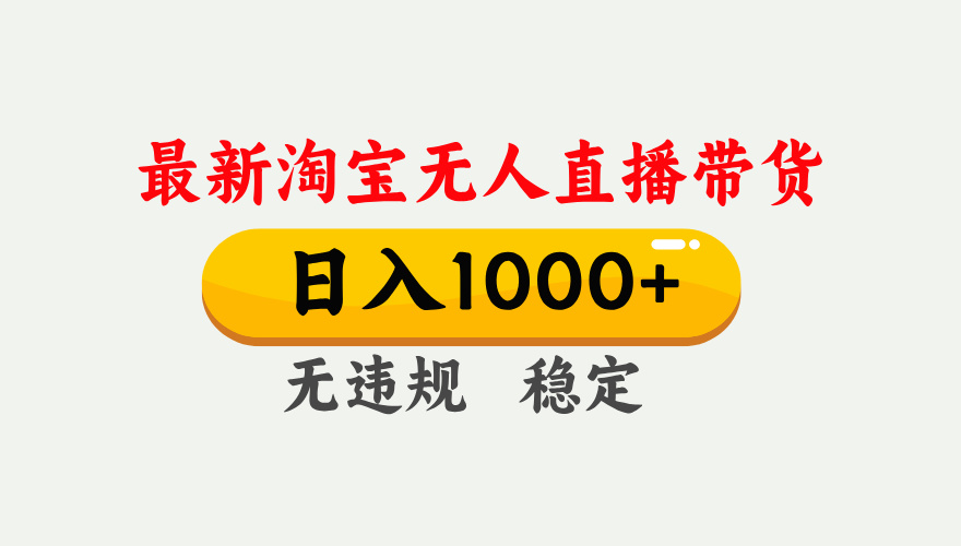 最新 淘宝无人直播带货，日入1000+，不违规不封号，独家技术，操作简单【揭秘】去创吧-网创项目资源站-副业项目-创业项目-搞钱项目黑蛋搞钱