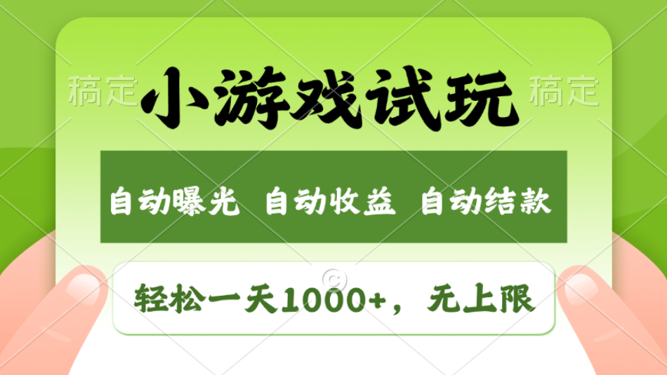 轻松日入1000+，小游戏试玩，收益无上限，全新市场！2025年到来，项目全程实操跑通，赶紧抓住风口去创吧-网创项目资源站-副业项目-创业项目-搞钱项目黑蛋搞钱