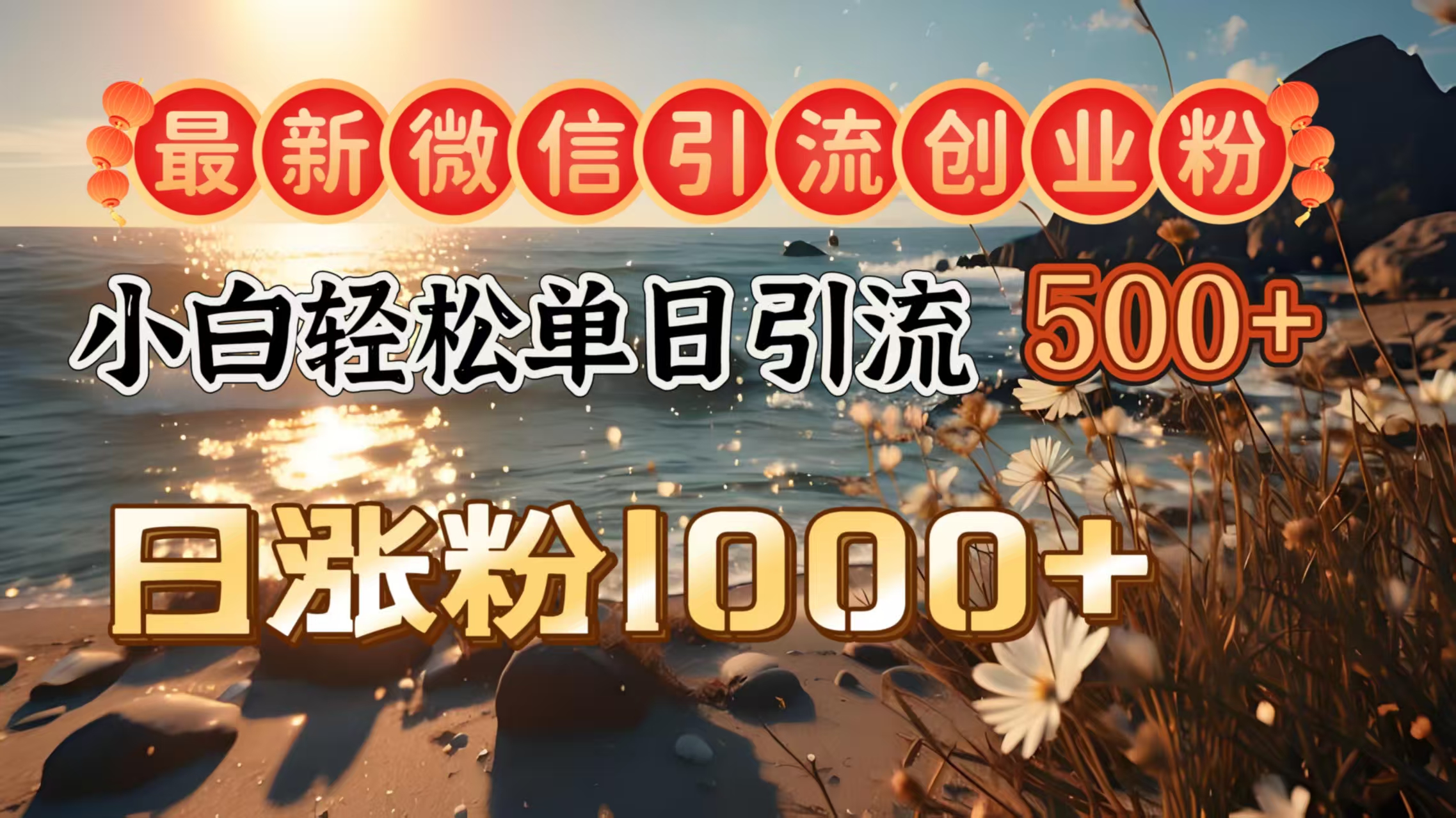 最新微信引流创业粉  ，小白单日轻松引流500＋，日涨粉1000＋去创吧-网创项目资源站-副业项目-创业项目-搞钱项目黑蛋搞钱