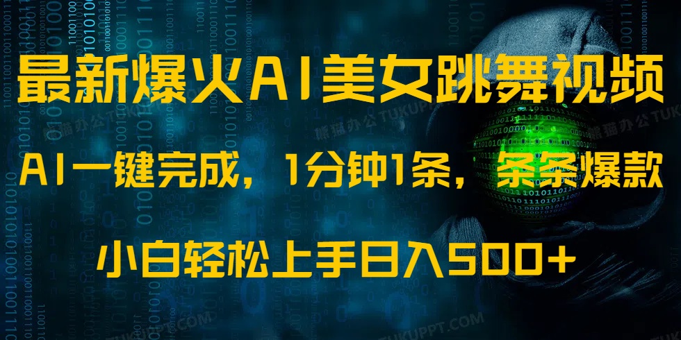 最新爆火AI发光美女跳舞视频，1分钟1条，条条爆款，小白轻松无脑日入500+去创吧-网创项目资源站-副业项目-创业项目-搞钱项目黑蛋搞钱