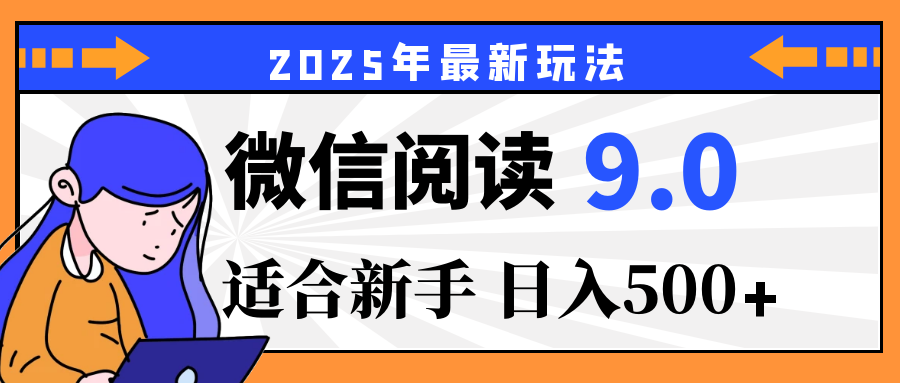 重磅！2025 微信阅读全新攻略，零投入，日赚 500+，有手操作就到账去创吧-网创项目资源站-副业项目-创业项目-搞钱项目黑蛋搞钱