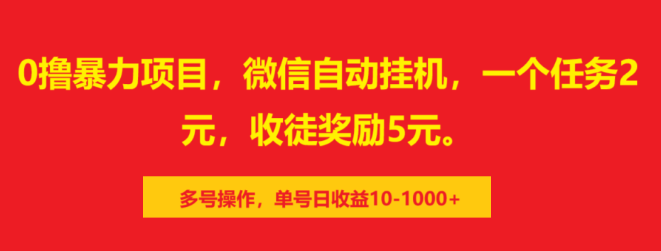 0撸暴力项目，微信自动挂机，一个任务2元，收徒奖励5元。多号操作，单号日收益10-1000+去创吧-网创项目资源站-副业项目-创业项目-搞钱项目黑蛋搞钱