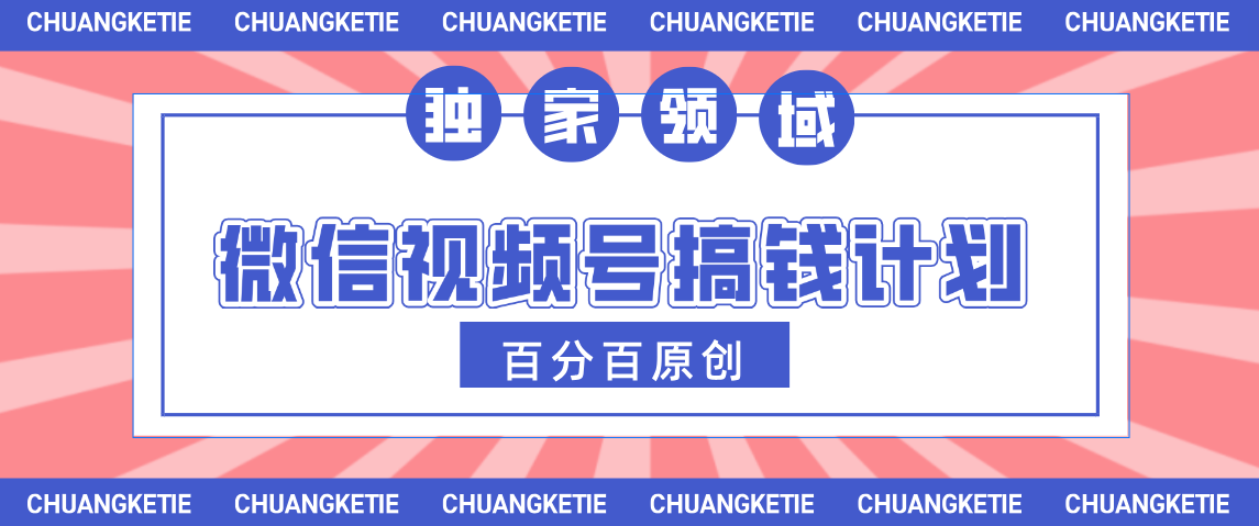 视频号AI爆火赛道，日入300＋，条条原创，小白轻松掌握去创吧-网创项目资源站-副业项目-创业项目-搞钱项目黑蛋搞钱