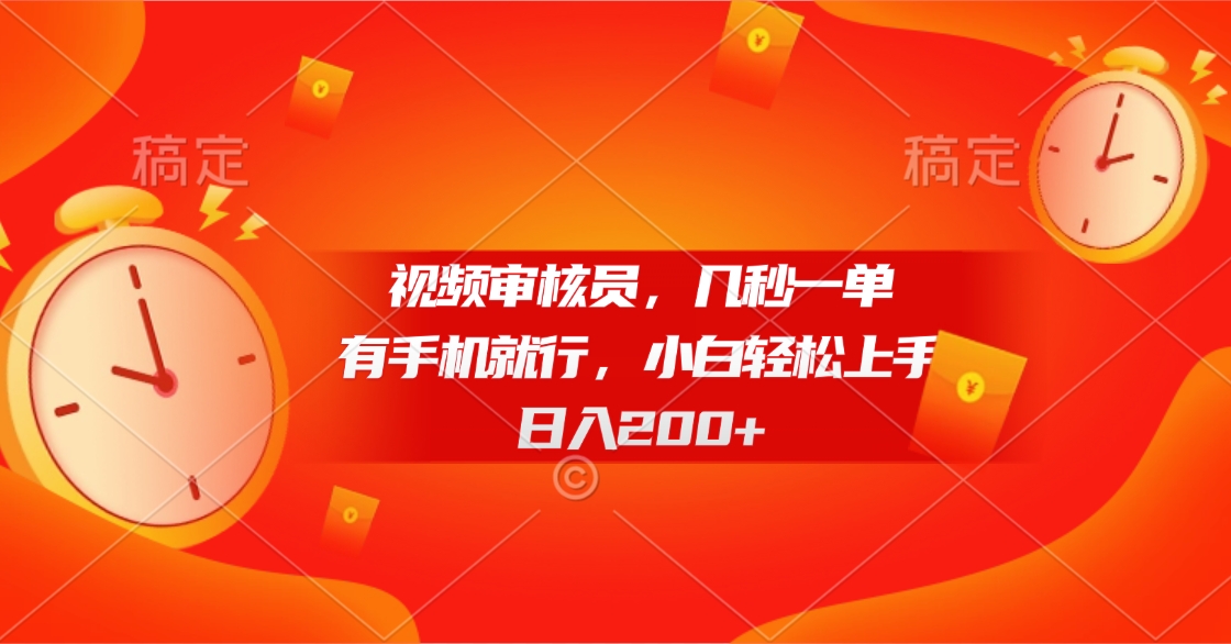 视频审核员，几秒一单，有手机就行，小白轻松上手，日入200+去创吧-网创项目资源站-副业项目-创业项目-搞钱项目黑蛋搞钱