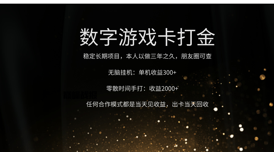 正规游戏卡打金，单机无脑挂收益300+，手打收益无上限！！！去创吧-网创项目资源站-副业项目-创业项目-搞钱项目黑蛋搞钱