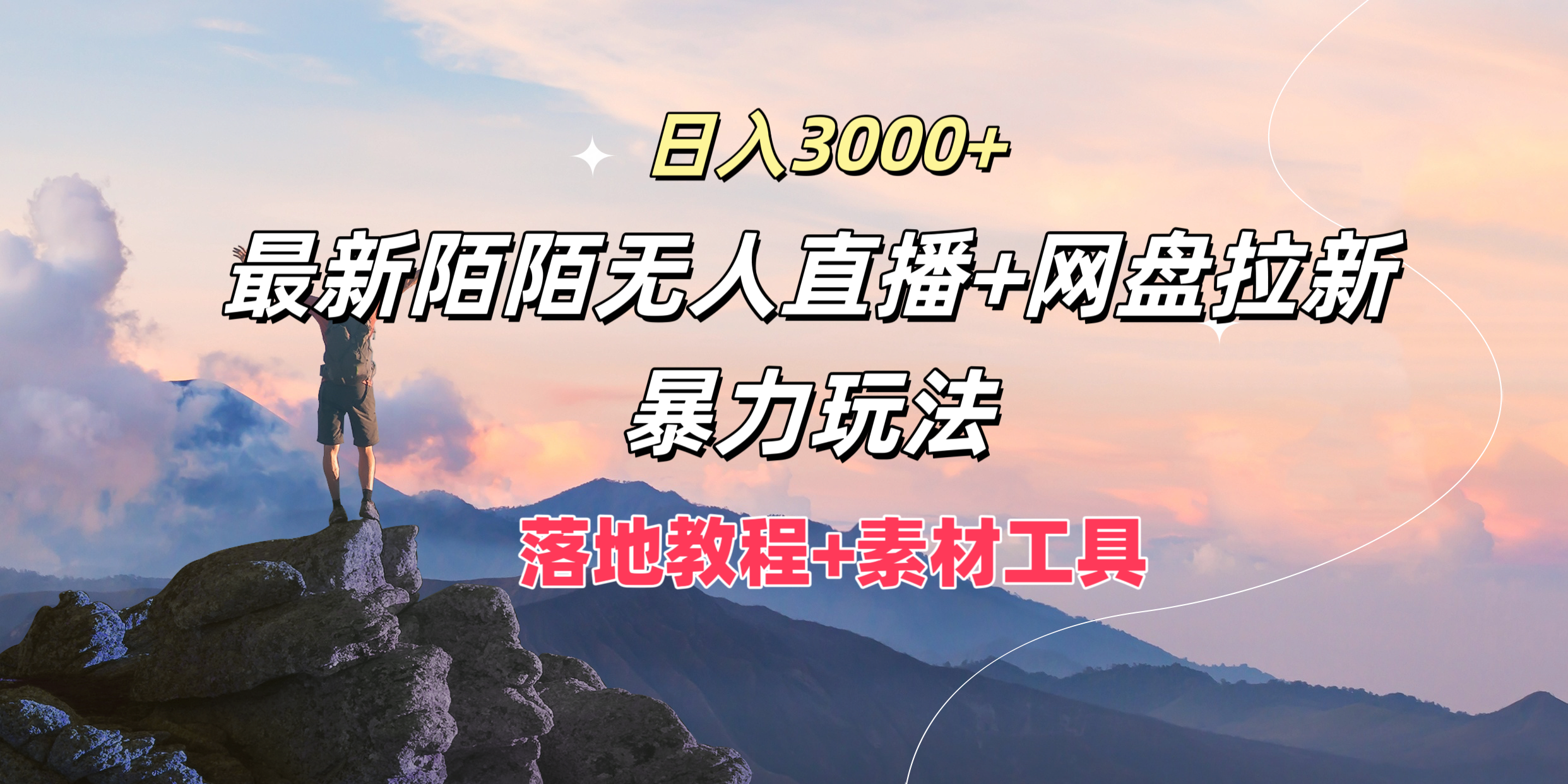 图片[1]去创吧-网创项目资源站-副业项目-创业项目-搞钱项目日入3000+，最新陌陌无人直播+网盘拉新暴力玩法，落地教程+素材工具去创吧-网创项目资源站-副业项目-创业项目-搞钱项目黑蛋搞钱