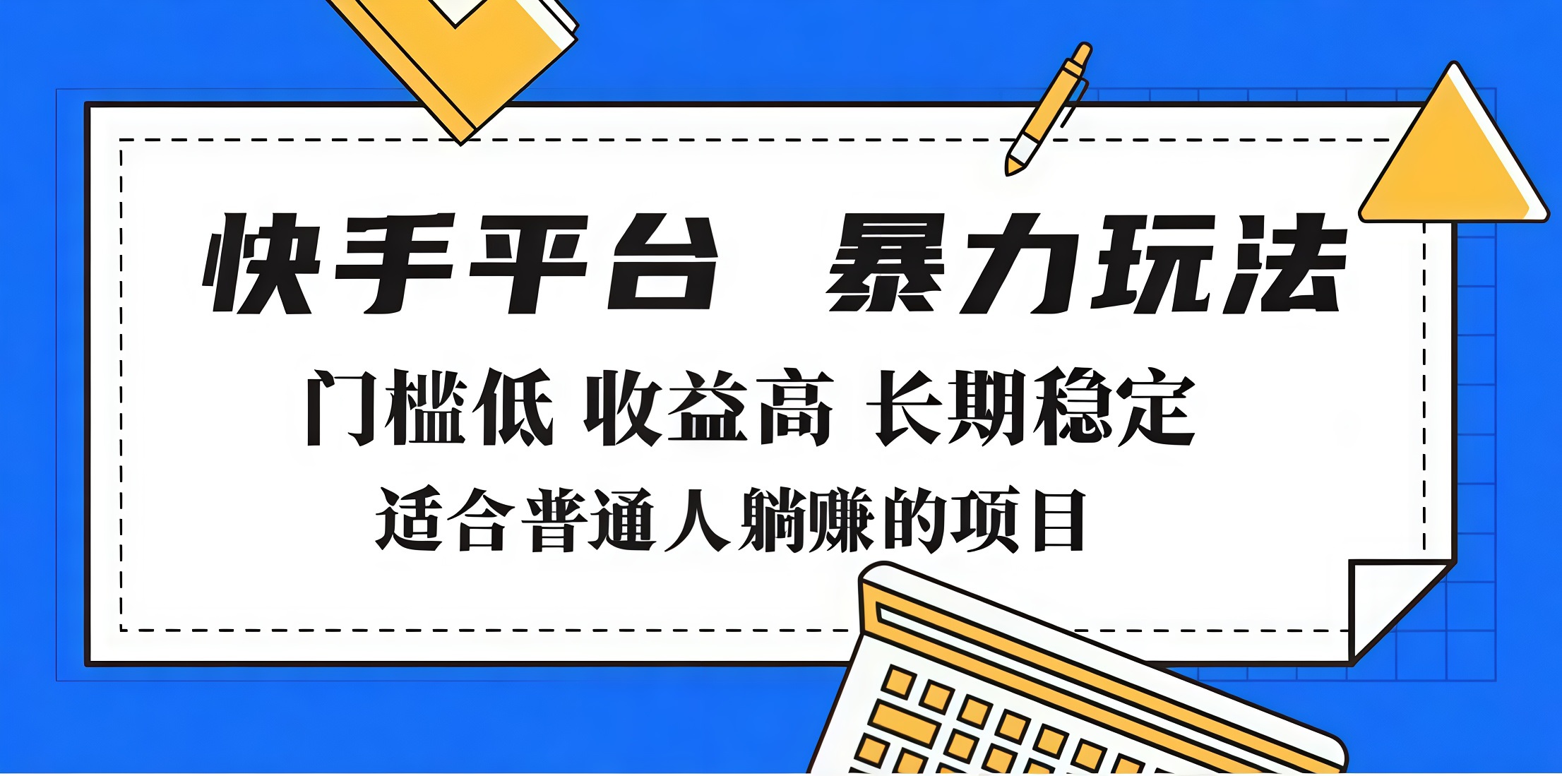 2025年暴力玩法，快手带货，门槛低，收益高，月入7000+去创吧-网创项目资源站-副业项目-创业项目-搞钱项目黑蛋搞钱