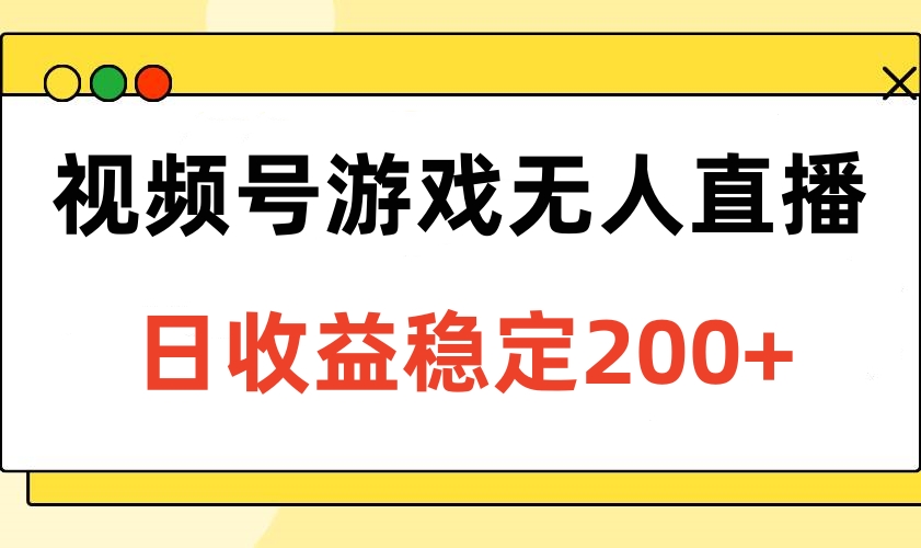 视频号游戏无人直播，日收益稳定200+去创吧-网创项目资源站-副业项目-创业项目-搞钱项目黑蛋搞钱