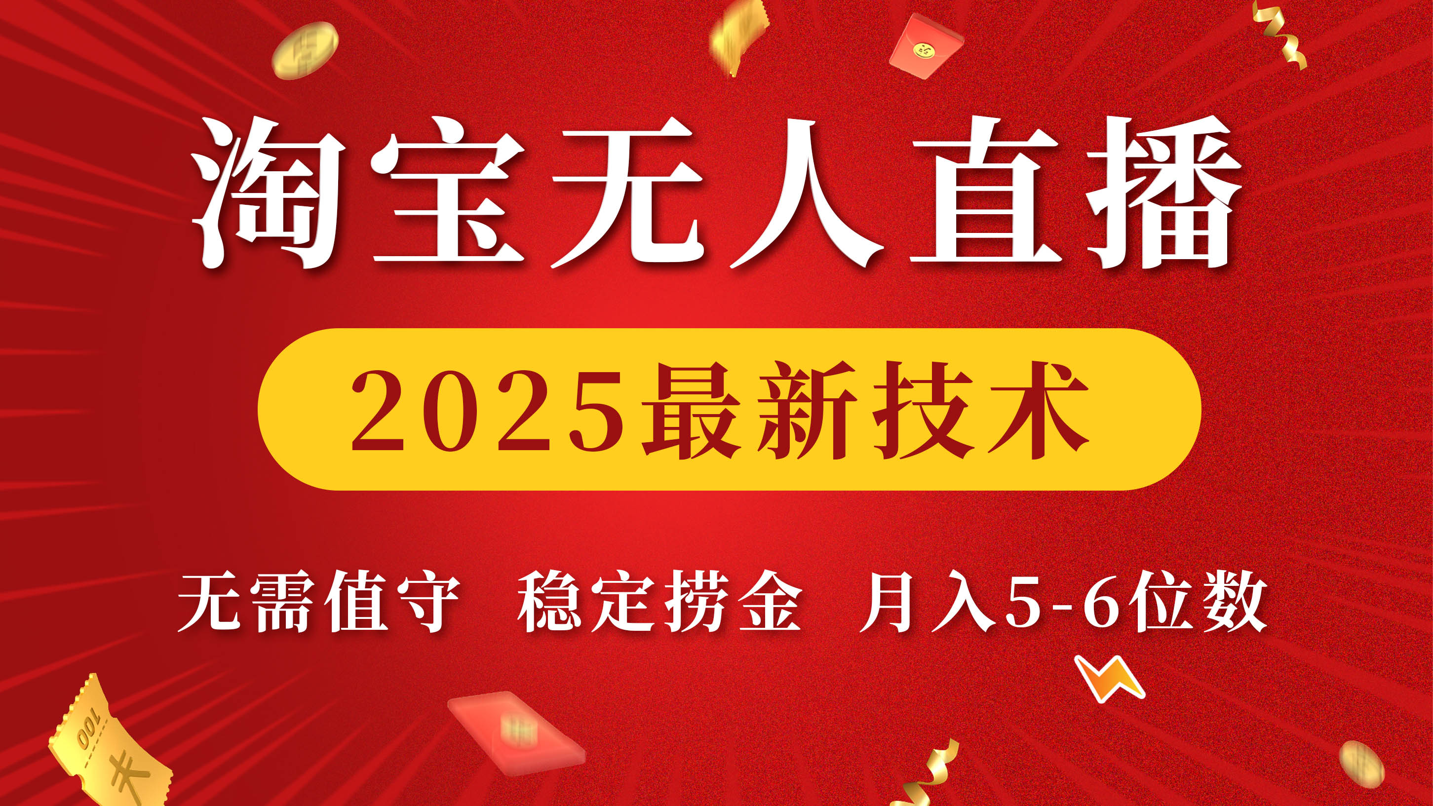 淘宝无人直播2025最新技术 无需值守，稳定捞金，月入5-6位数去创吧-网创项目资源站-副业项目-创业项目-搞钱项目黑蛋搞钱