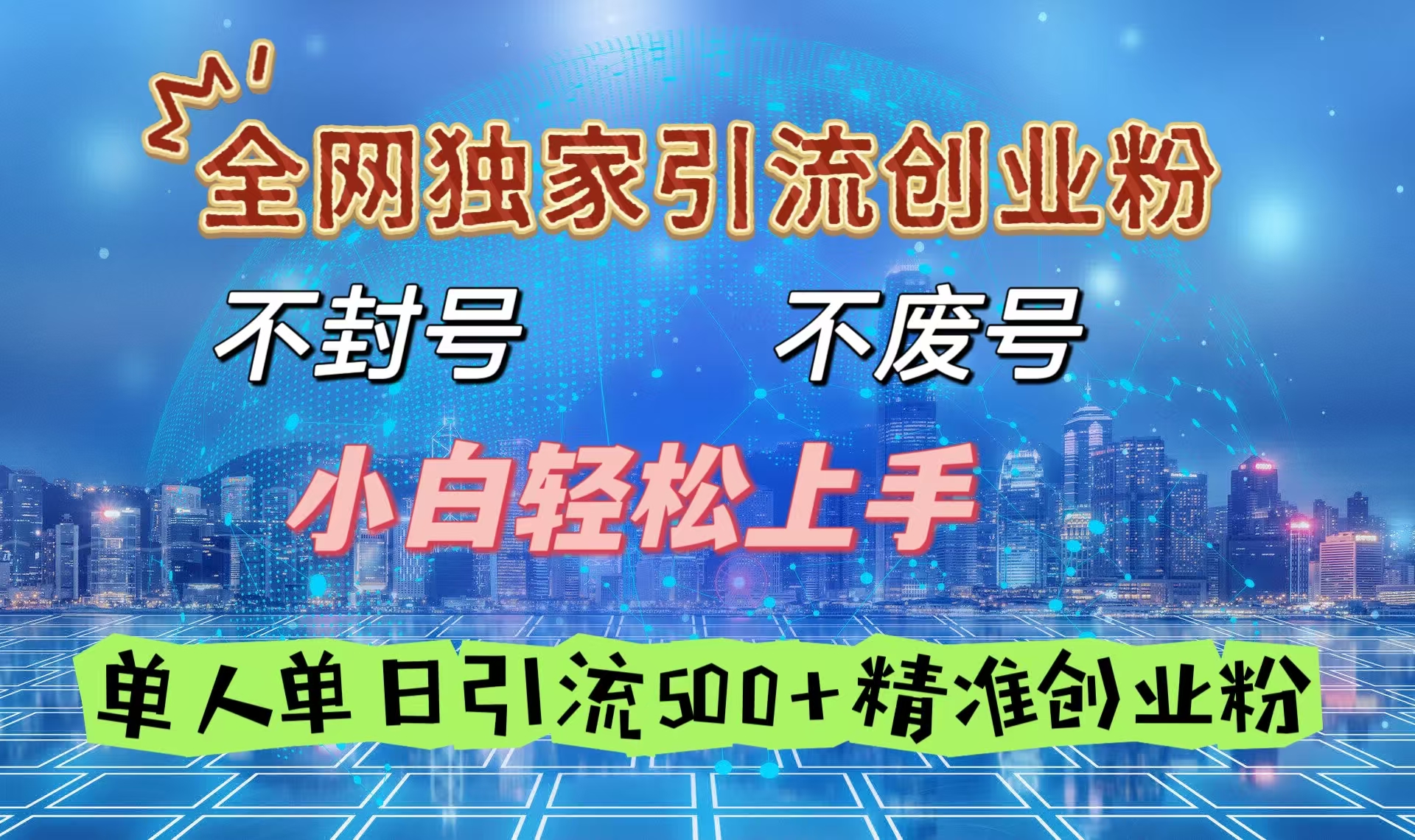 全网独家引流创业粉，不封号、不费号，小白轻松上手，单人单日引流500＋精准创业粉去创吧-网创项目资源站-副业项目-创业项目-搞钱项目黑蛋搞钱