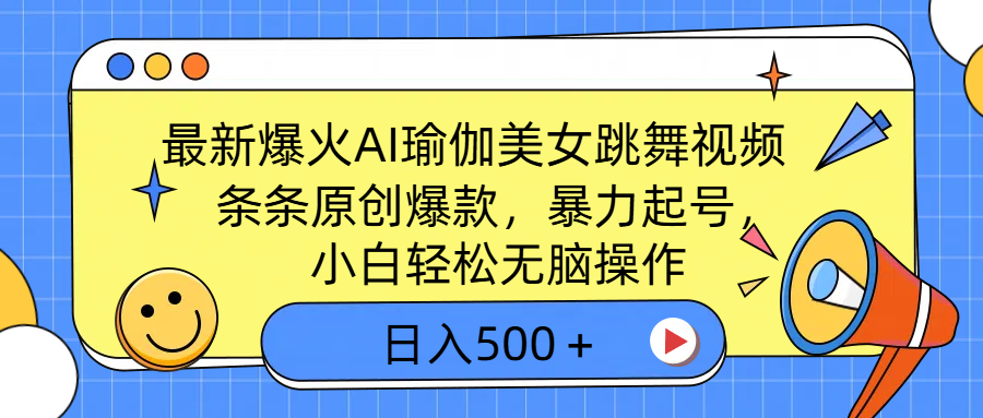 最新爆火AI瑜伽美女跳舞视频，3分钟1条，条条原创爆款，暴力起号，小白轻松无脑操作，日入500＋去创吧-网创项目资源站-副业项目-创业项目-搞钱项目黑蛋搞钱