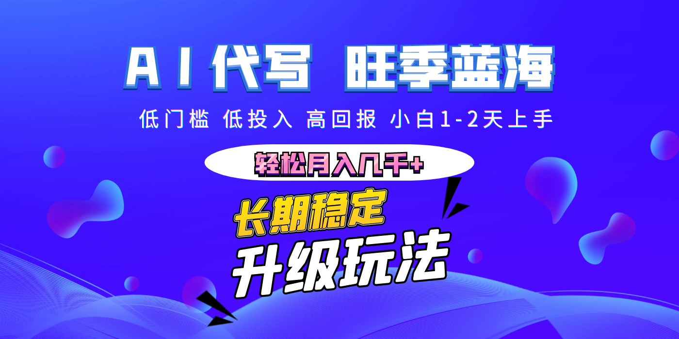 【AI代写】长期稳定副业，小白1-2天上手，轻松月入几千+去创吧-网创项目资源站-副业项目-创业项目-搞钱项目黑蛋搞钱
