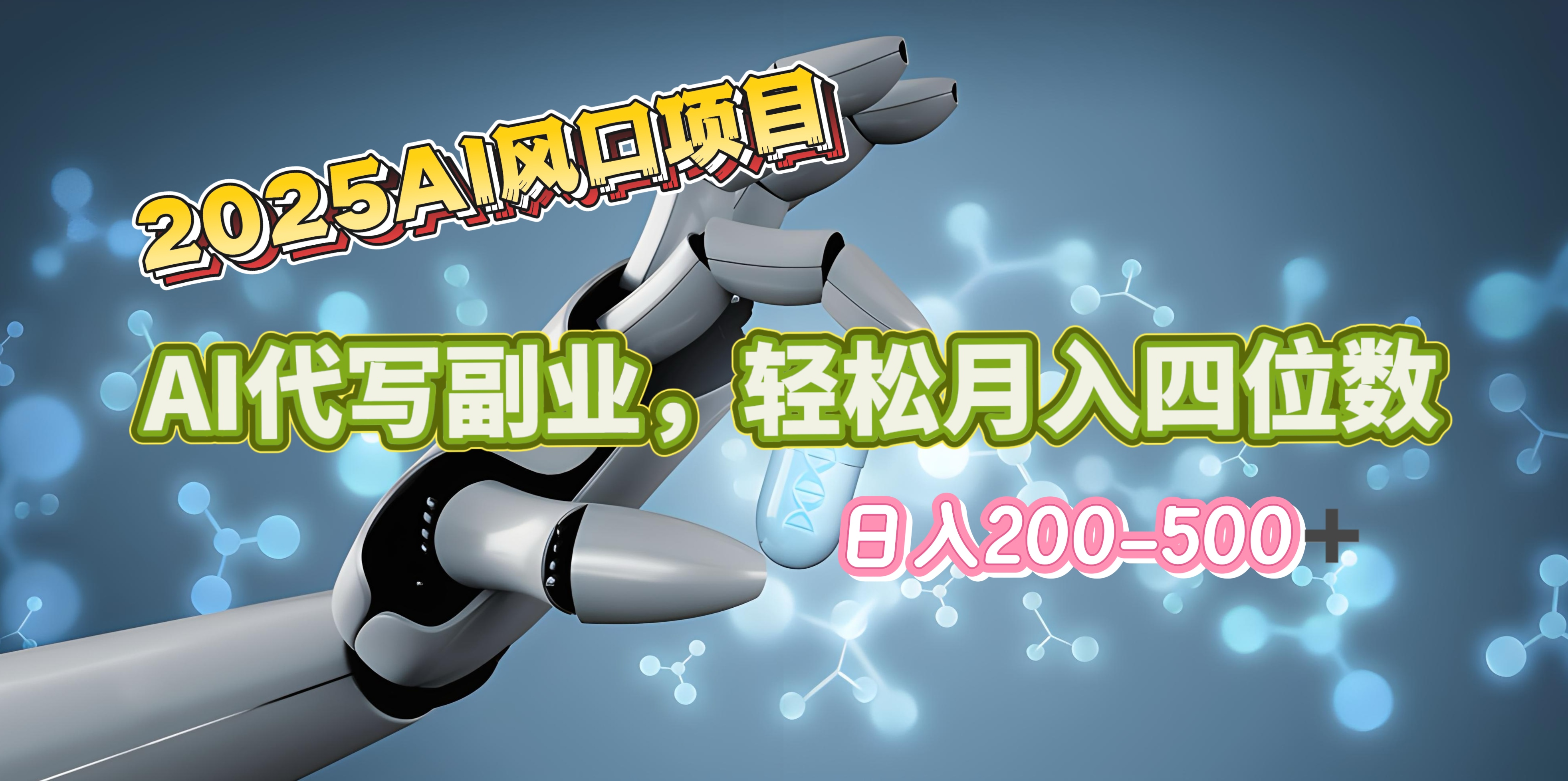 2025年AI风口项目–AI代写 轻松日入200-500+，月入四位数以上去创吧-网创项目资源站-副业项目-创业项目-搞钱项目黑蛋搞钱